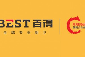 国品崛起！百得厨卫正式成为「中国品牌战略合作伙伴」