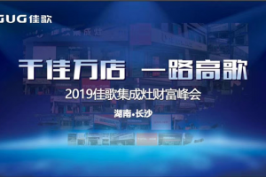 “千家万店 一路高歌”佳歌集成灶全国优商甄选计划<span class=