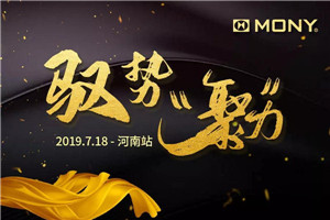 “驭势·聚力”莫尼集成灶全国育商峰会河南站正火热启动中