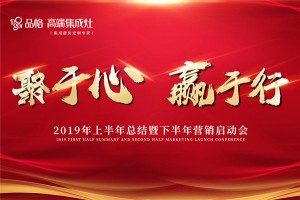聚于心 赢于行，我们行品格厨卫事业部夏季拓<span class=