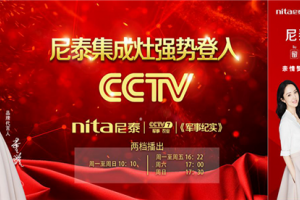 不忘初心，尼泰集成灶高品质提速<span class=