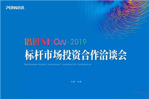 聚焦合肥，720培恩标杆市场投资合作洽谈会强势来袭！