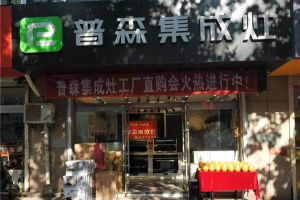 山东蓬莱普森专卖店工厂直购活动现场<span class=