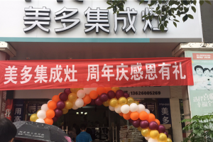 美多集成灶福建将乐店五周年大酬宾，热销全城