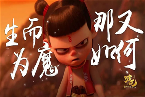 《哪吒之魔童降世》票房火热的逻辑是什么？