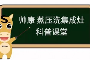 帅康蒸压洗集成灶科普课堂：20m³/min大风量