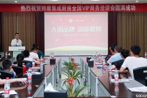 帅康集成厨房7月全国VIP商务洽谈会顺利召开，脉冲蒸压洗集成灶成关注焦点