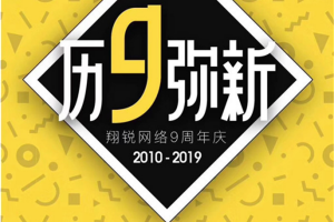 翔锐九周年VIP会员劲价来袭，史上空前优惠，手慢无