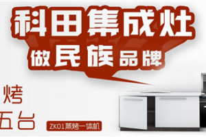 科田集成灶说七夕<span class=