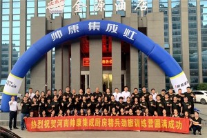 厉兵秣马，帅康集成厨房河南精兵劲旅训练营完美收官