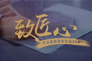 诠释大师之道，莫尼集成灶打破格格不入，艺术与生活共生共息