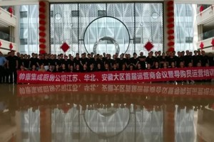 帅康集成厨房江苏、华北、安徽大区运营商会议在连云港成功召开