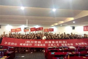 帅康集成厨房川渝大区积极备战新品上市战役，专家助阵全力打造最强终端