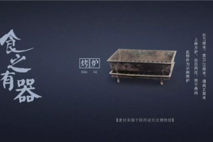 汉朝烧烤究竟多美味？看看他们的炉子就知道了
