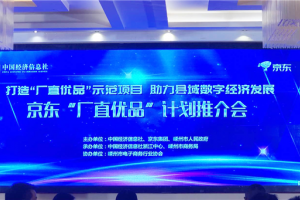 京东“厂直优品”项目推介会在嵊召开，<span class=