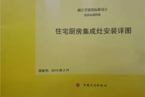 帅丰集成灶凭硬实力入编浙江省建筑标准<span class=