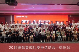 聚赢2019，德意集成灶杭州选商会再拓27城，掀<span class=