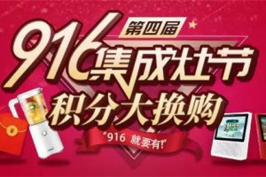 916，就要有风田第四届集成灶节积分大换购，敢玩就敢送