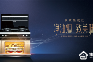 领致集成灶，带您感受<span class=