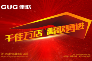 佳歌集成灶招商会为什么场场爆满？集成灶最火的加盟品牌，不容错过