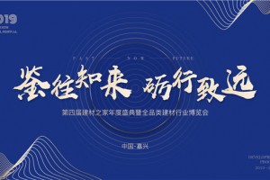 “鉴往知来，砺行致远”千位大咖齐聚第四届建材行业年度盛典，奋进建材<span class=