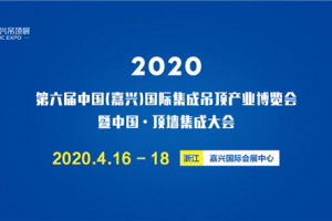 2020第六届嘉兴<span class=