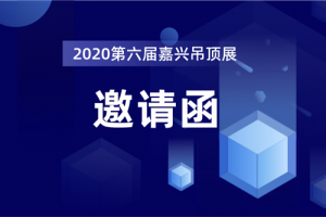 2020第六届中国(嘉兴)国际集成吊顶产业博览会暨中国·顶墙集成大会<span class=