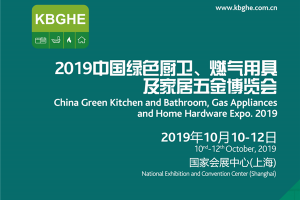 2019中国绿色厨卫、燃气用具及家居五金博览会 整装趋势下的创新应用产业<span class=