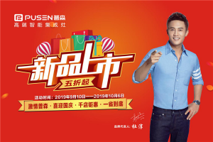 普森十一大庆，新品上市！产品五折起，千店钜惠，一省到底