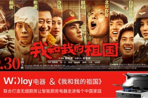 浙江我乐电器携手爱国大片《我和我的祖国》战略联合<span class=