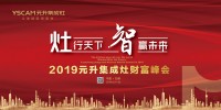 “灶行天下·智赢未来”2019元升集成灶财富峰会