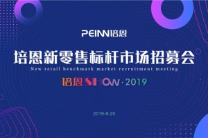 不忘初心，共启愿景！培恩新零售标杆市场<span class=