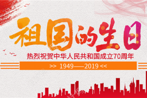 歌唱祖国，举国同庆！<span class=