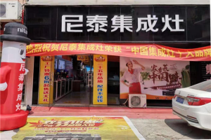 尼泰集成灶桂林店工厂限时团<span class=