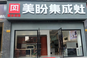 热烈祝贺美盼集成灶江西玉山新专卖店隆重开业！