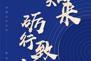 鉴往知来，砺行致远 <span class=