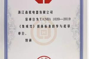 助推行业高效发展，森歌电器参与起草《集成灶》团体标准T/CNHA 1020-<span class=