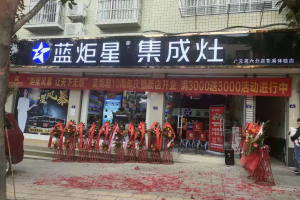 “炬星风暴”席卷全国之际，蓝炬星广元六店强势登录苍溪，现场活动火爆！