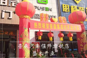 热烈祝贺普森集成灶河南偃师旗舰店盛大<span class=