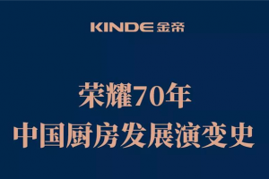 荣耀70年，带你领略中国厨房发展变迁史