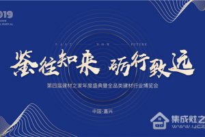 抢占行业先机，建材之家与科大集成灶带你走进2019第四届建材行业<span class=