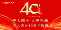 美大四十·大美无疆 10.30浙江美大40周年庆典