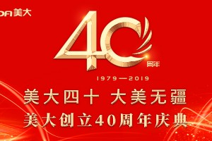 美大40周年庆典来袭，看看“第一个吃螃蟹的人”现今的辉煌