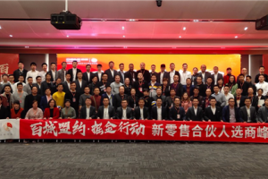 德意百城盟约•掘金行动新零售选商大会杭州站，再下83城！