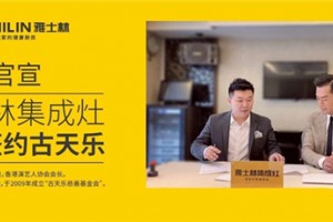 再盟十七城！雅士林集成灶全国选商大会江西、安徽省区站圆满结束