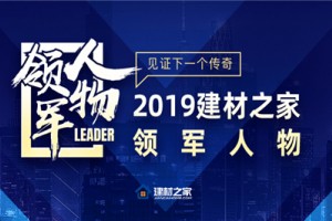 行业先锋与你蓄力同行，2019年建材之家领军人物<span class=