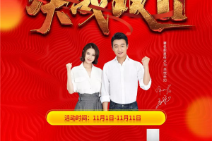 决战双十一，我们一惠到底！