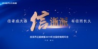 “信·浙派”浙派乔迁盛典暨2019全国经销商年会