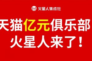 天猫“亿”元俱乐部，火星人集成灶来了！