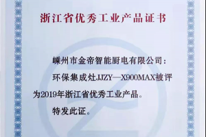 恭喜金帝X900机王系列产品，喜提“浙江省<span class=